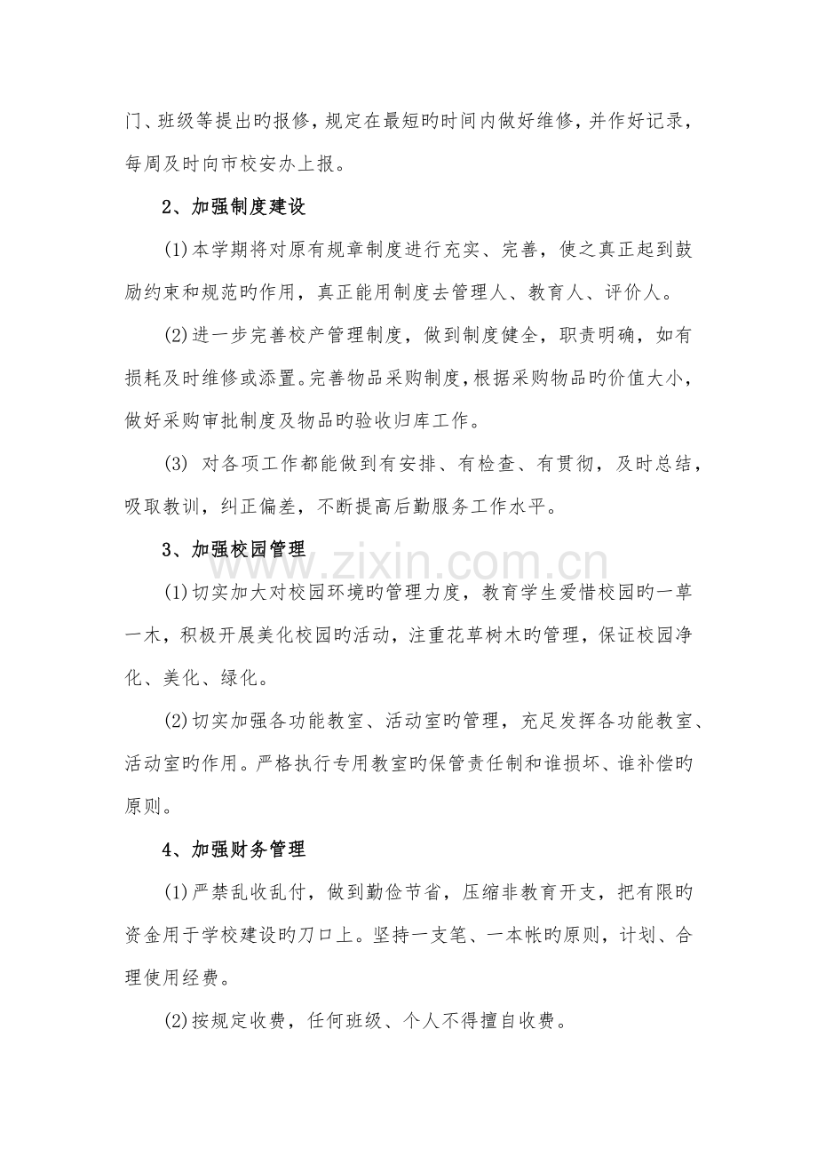 总务工作计划.docx_第2页