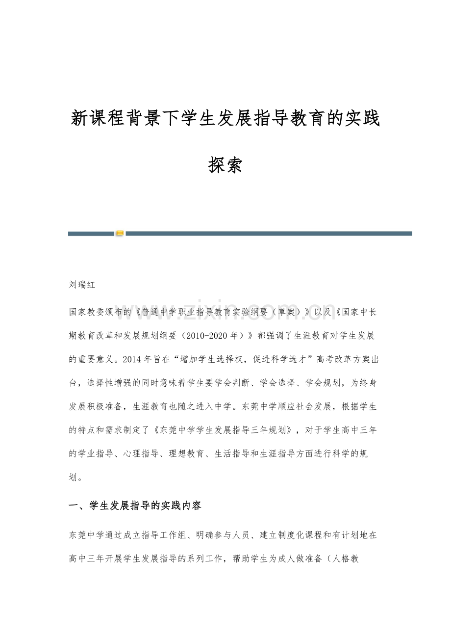 新课程背景下学生发展指导教育的实践探索.docx_第1页