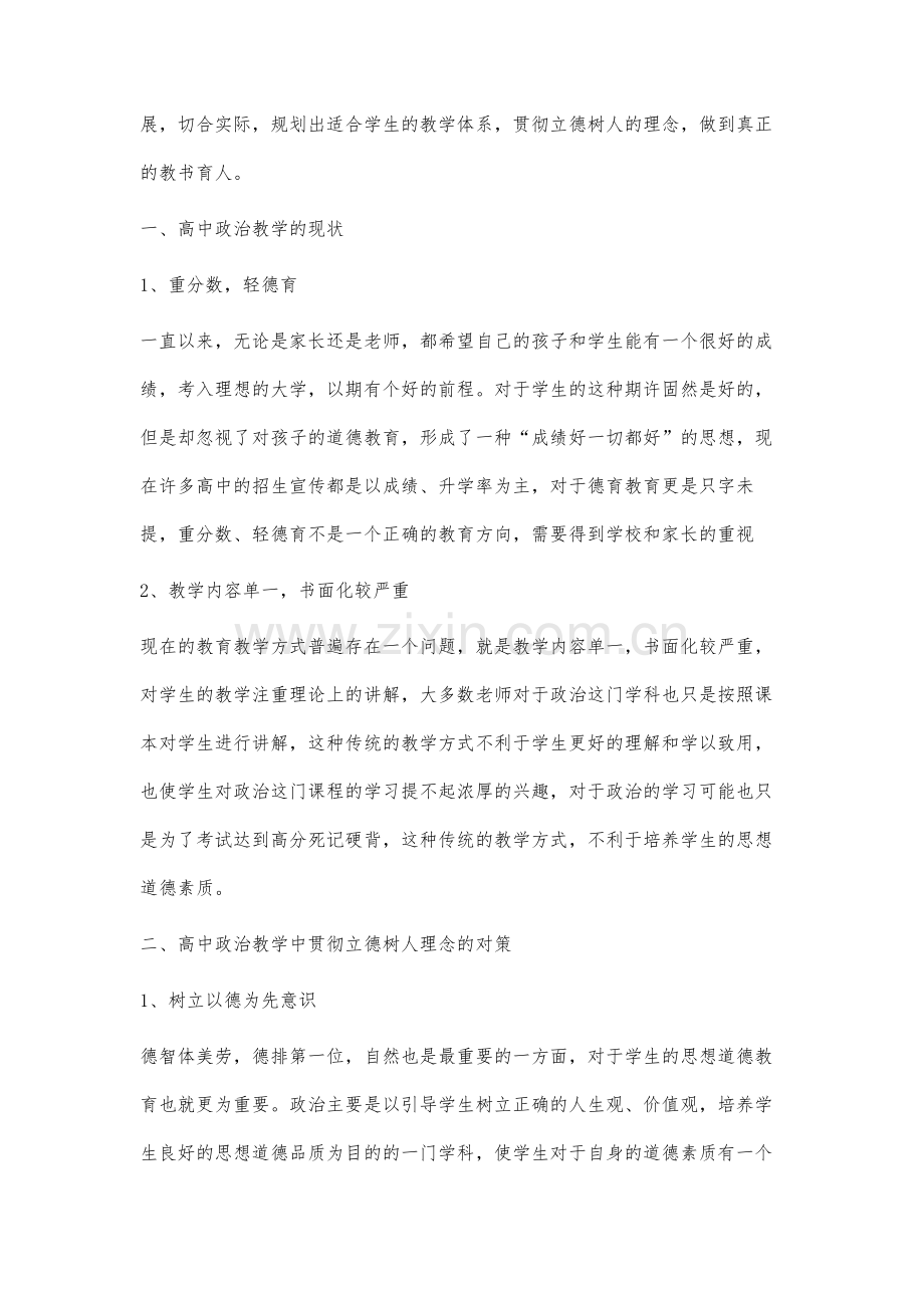 高中政治教学贯彻立德树人理念的实践探析.docx_第2页