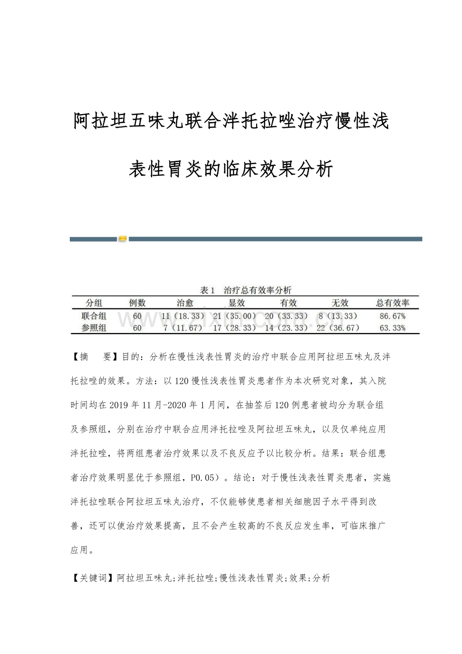 阿拉坦五味丸联合泮托拉唑治疗慢性浅表性胃炎的临床效果分析.docx_第1页