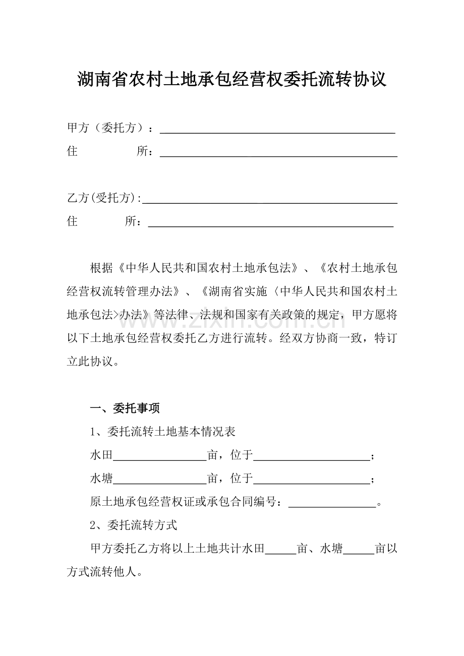 湖南省农村土地承包经营权委托流转协议.docx_第1页