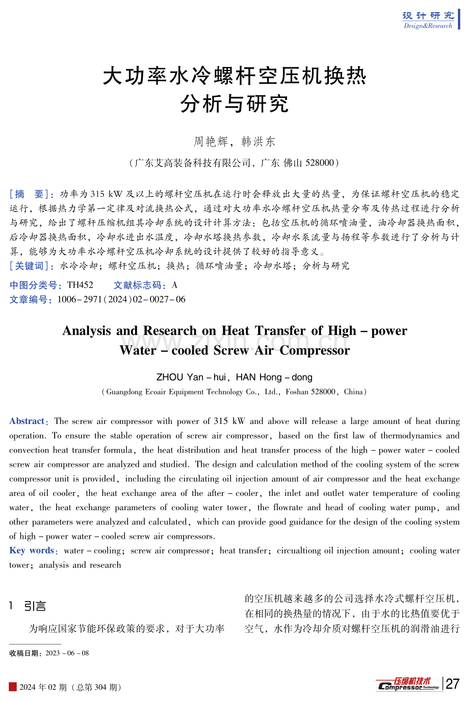 大功率水冷螺杆空压机换热分析与研究.pdf_第1页