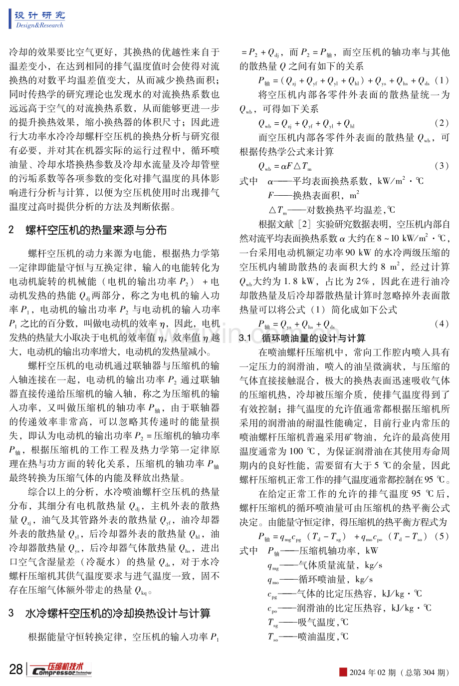 大功率水冷螺杆空压机换热分析与研究.pdf_第2页