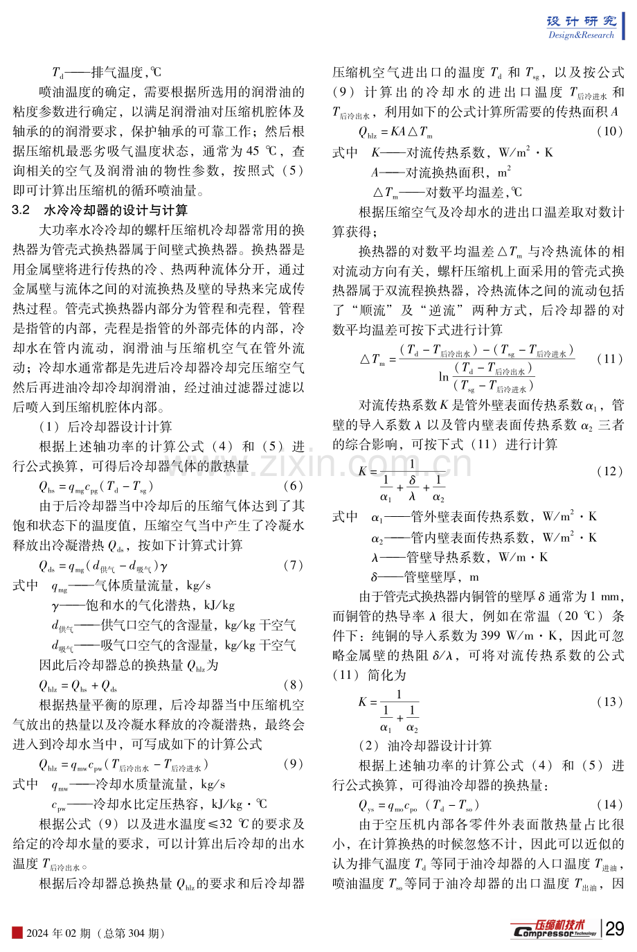 大功率水冷螺杆空压机换热分析与研究.pdf_第3页