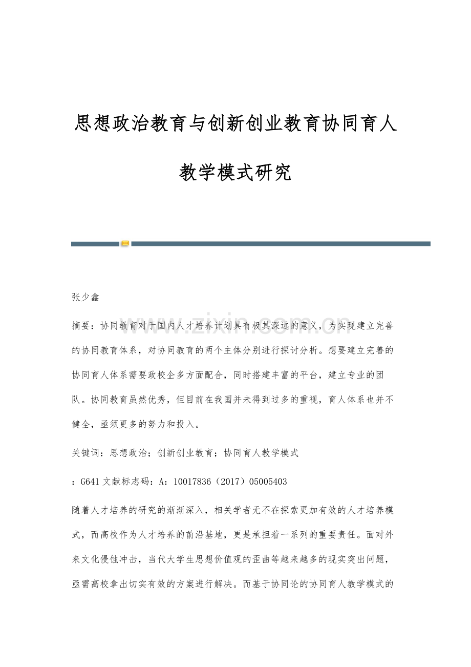 思想政治教育与创新创业教育协同育人教学模式研究.docx_第1页