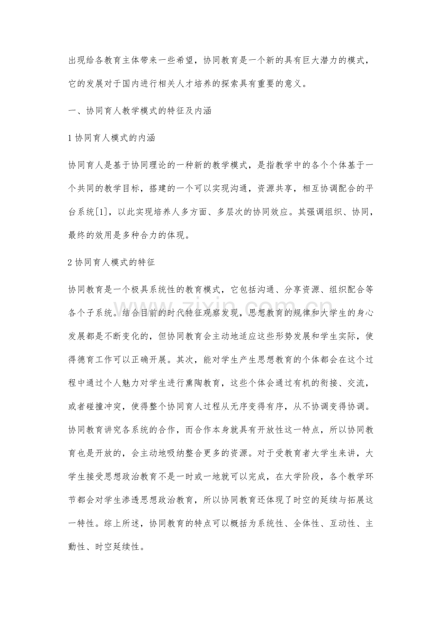 思想政治教育与创新创业教育协同育人教学模式研究.docx_第2页