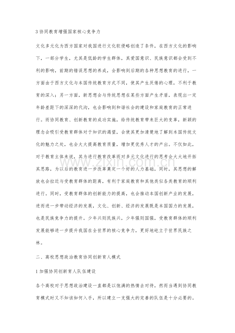 思想政治教育与创新创业教育协同育人教学模式研究.docx_第3页