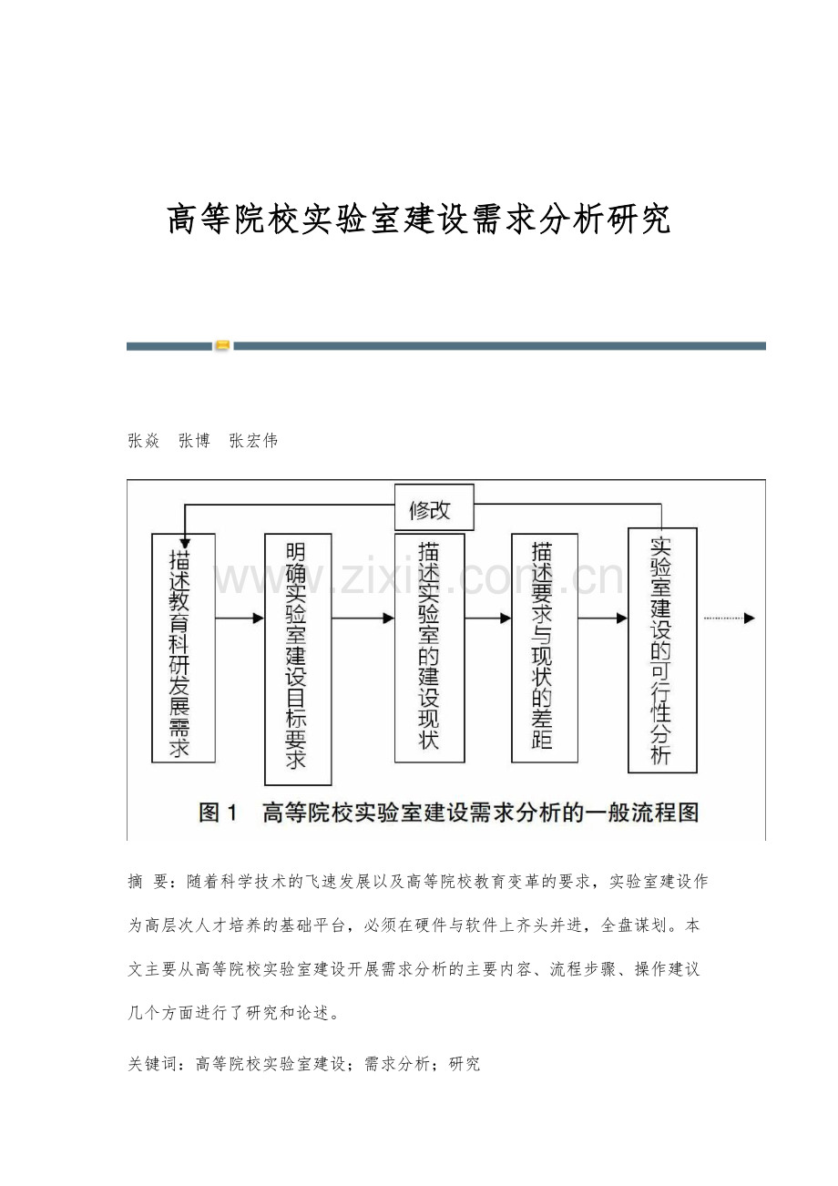 高等院校实验室建设需求分析研究.docx_第1页