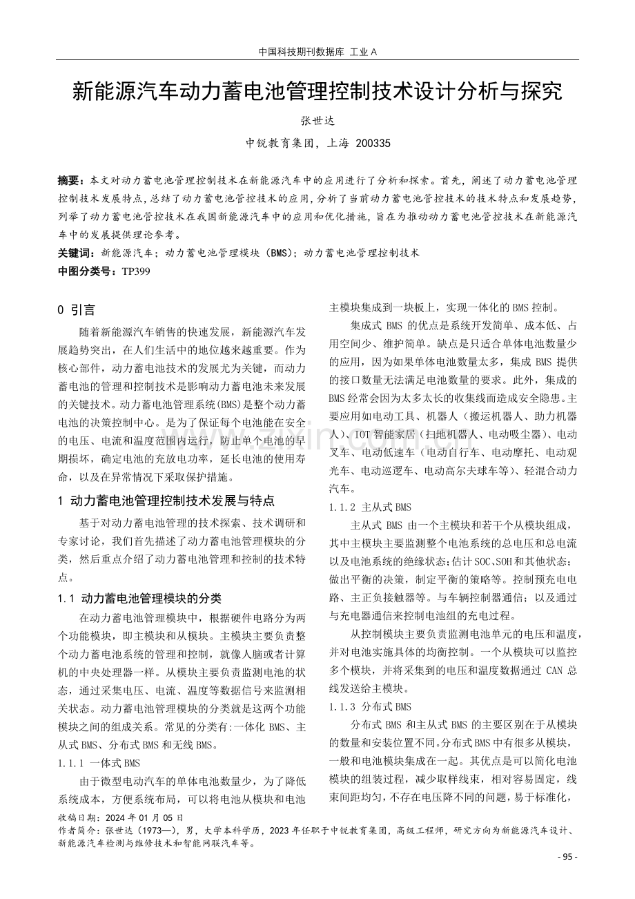 新能源汽车动力蓄电池管理控制技术设计分析与探究.pdf_第1页