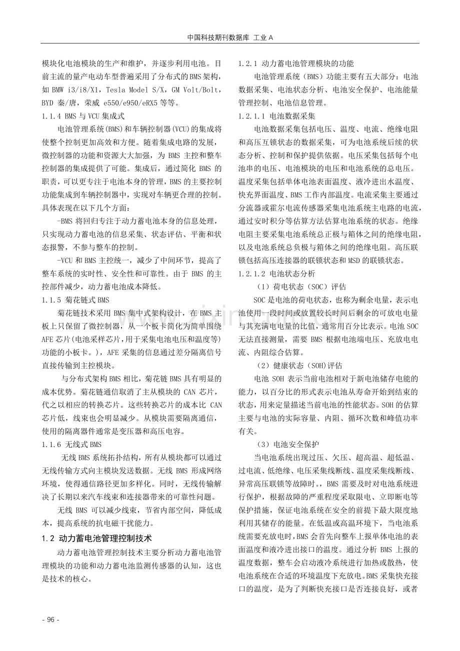 新能源汽车动力蓄电池管理控制技术设计分析与探究.pdf_第2页