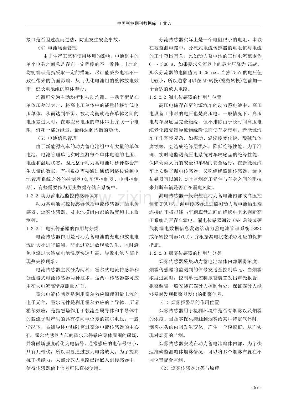 新能源汽车动力蓄电池管理控制技术设计分析与探究.pdf_第3页