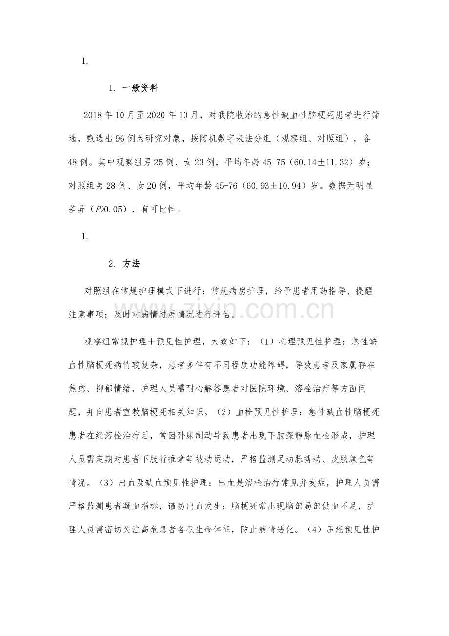 预见性护理在急性缺血性脑梗死溶栓治疗患者中的应用.docx_第3页