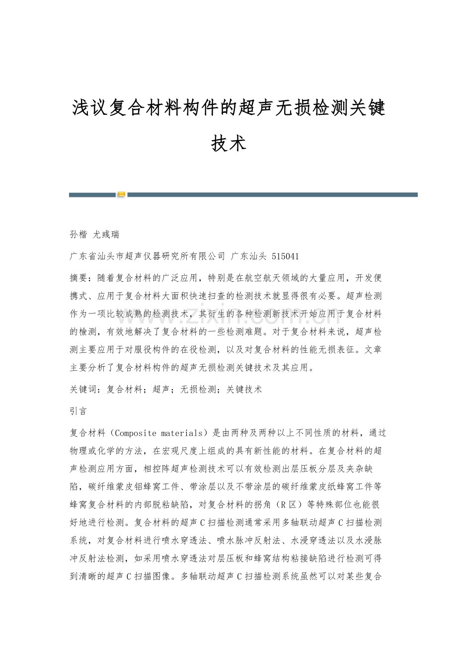 浅议复合材料构件的超声无损检测关键技术.docx_第1页