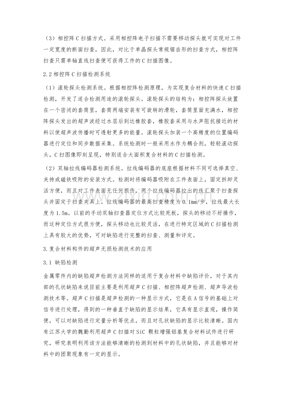 浅议复合材料构件的超声无损检测关键技术.docx_第3页