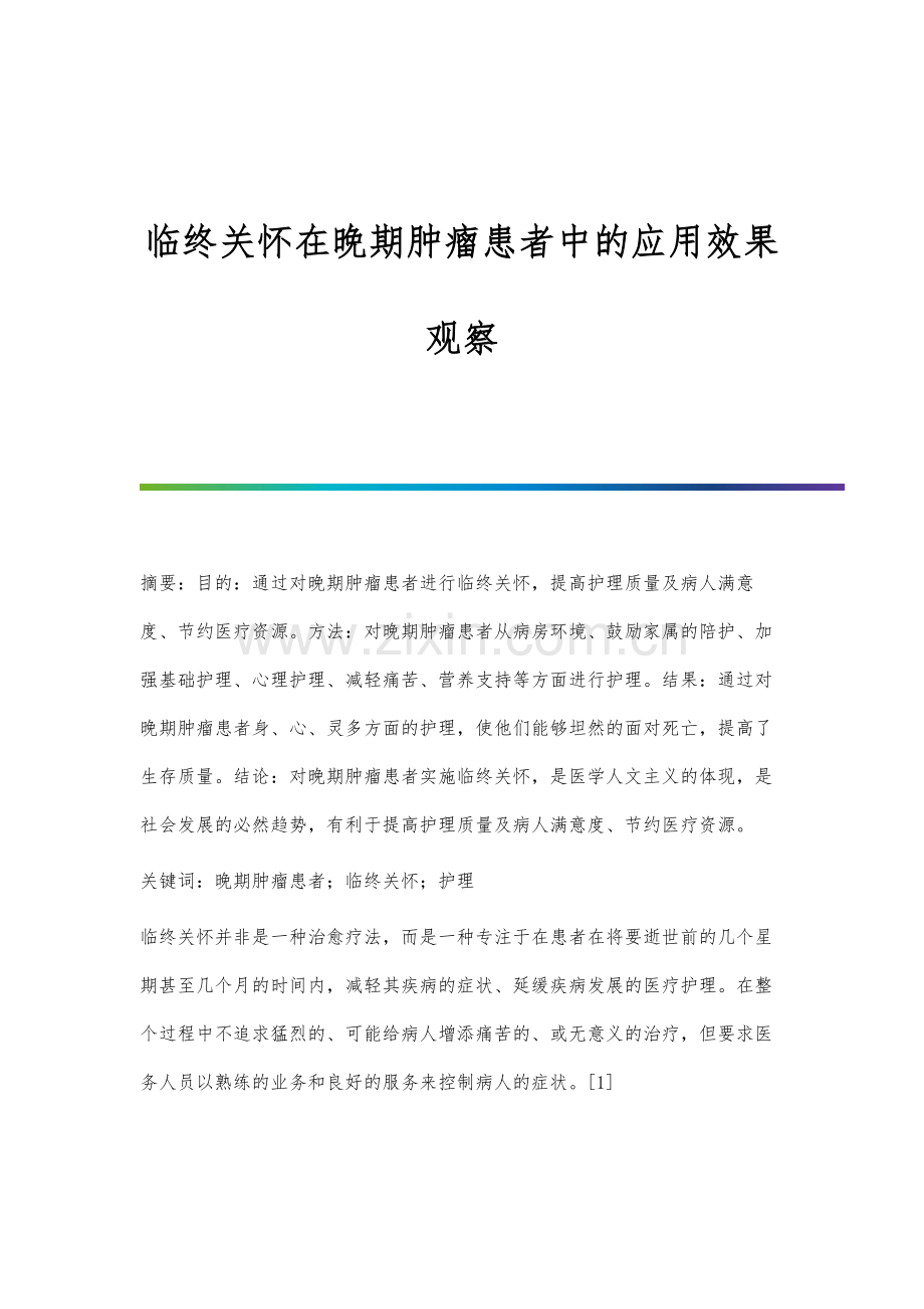 临终关怀在晚期肿瘤患者中的应用效果观察.docx_第1页