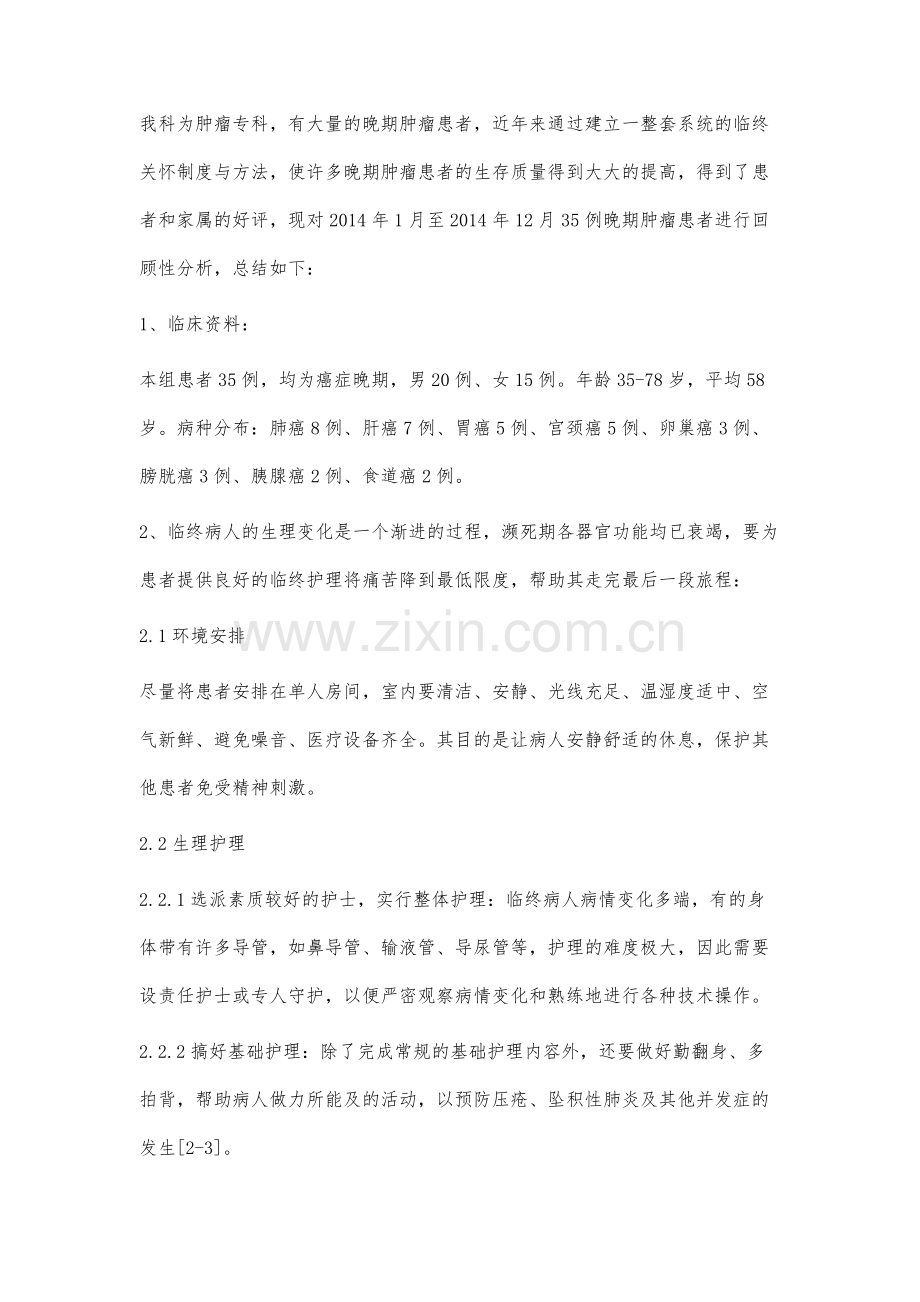 临终关怀在晚期肿瘤患者中的应用效果观察.docx_第2页