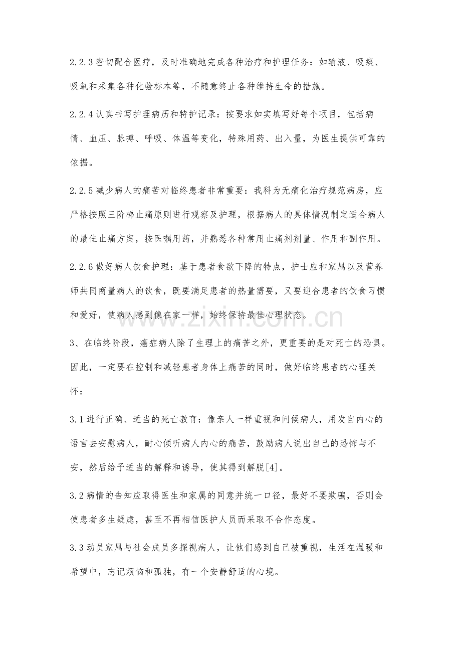 临终关怀在晚期肿瘤患者中的应用效果观察.docx_第3页