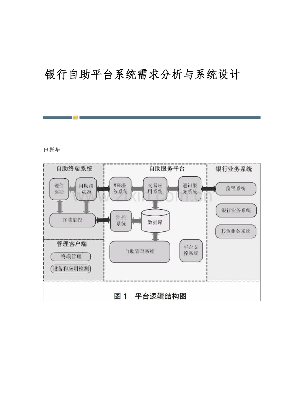 银行自助平台系统需求分析与系统设计.docx_第1页