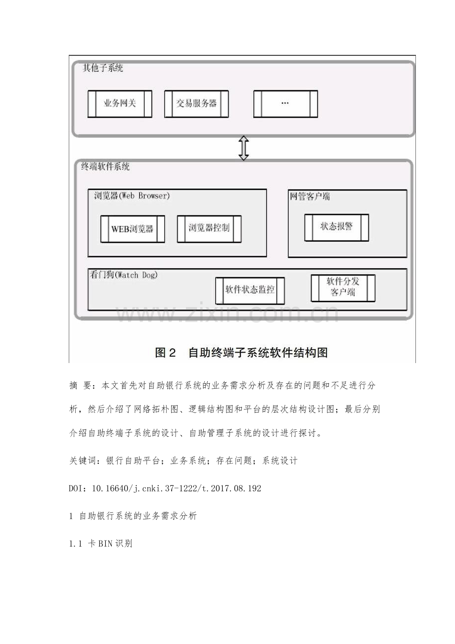 银行自助平台系统需求分析与系统设计.docx_第2页