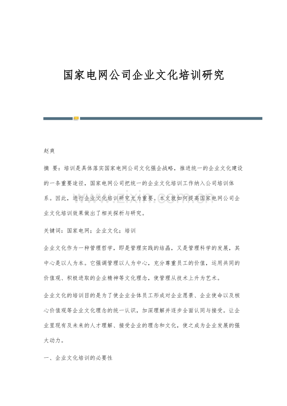 国家电网公司企业文化培训研究.docx_第1页