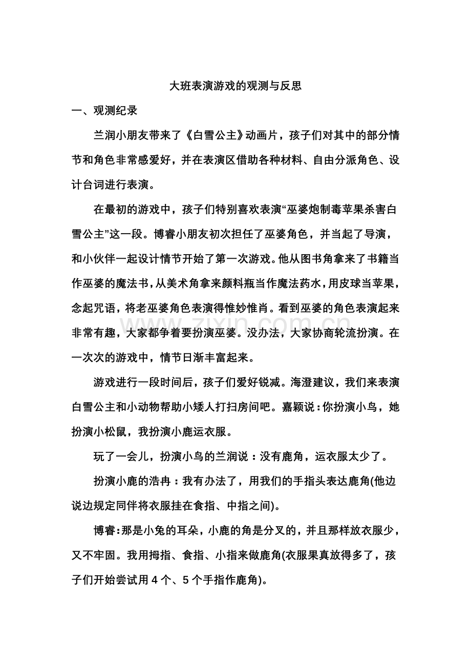 大班表演游戏的观察与反思.doc_第1页