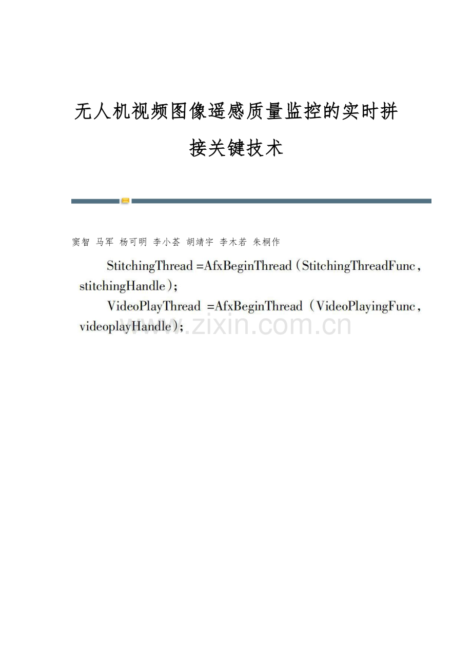 无人机视频图像遥感质量监控的实时拼接关键技术.docx_第1页