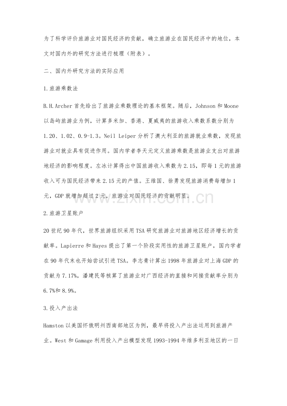 旅游业对国民经济的贡献研究方法综述.docx_第2页