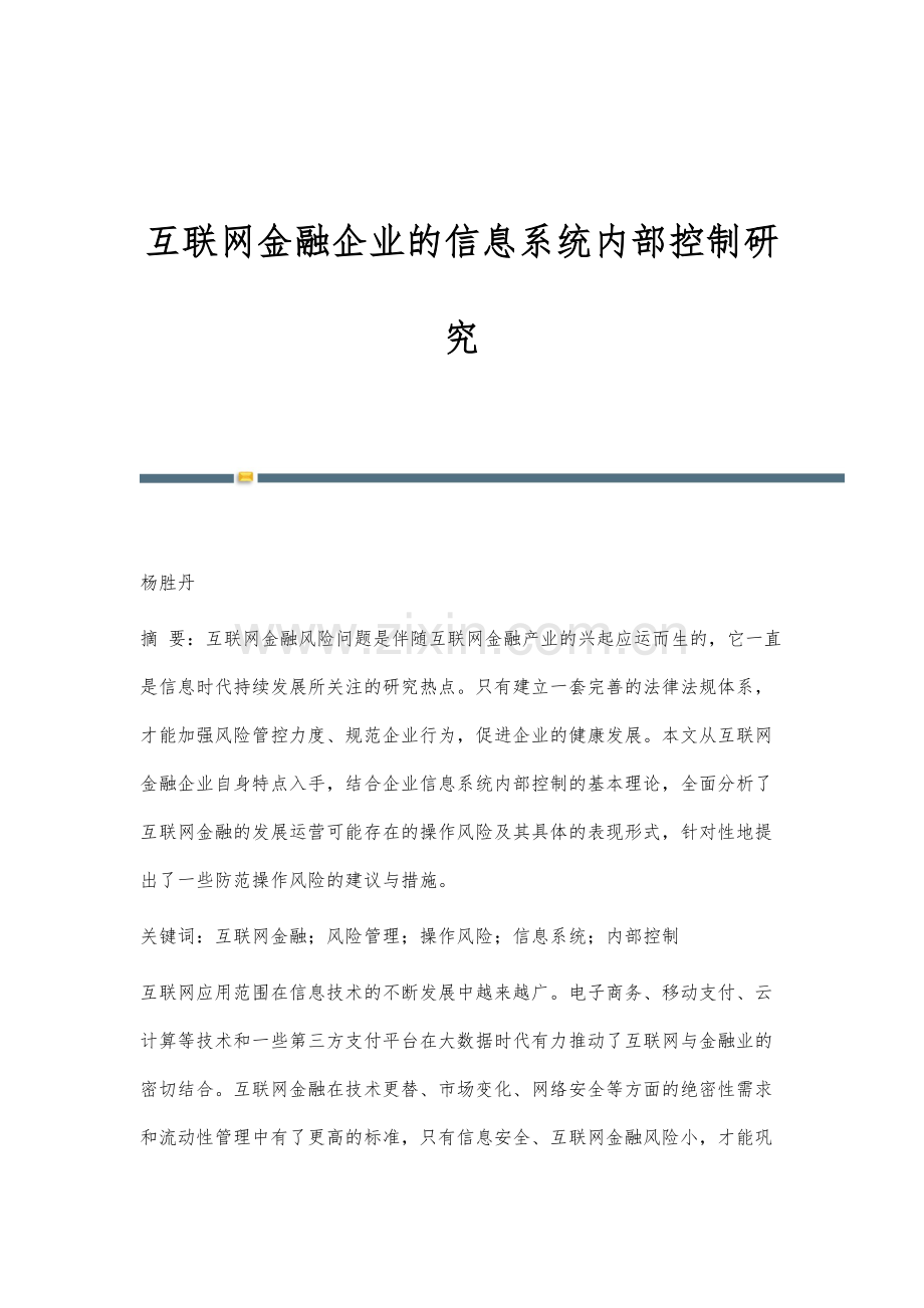 互联网金融企业的信息系统内部控制研究.docx_第1页