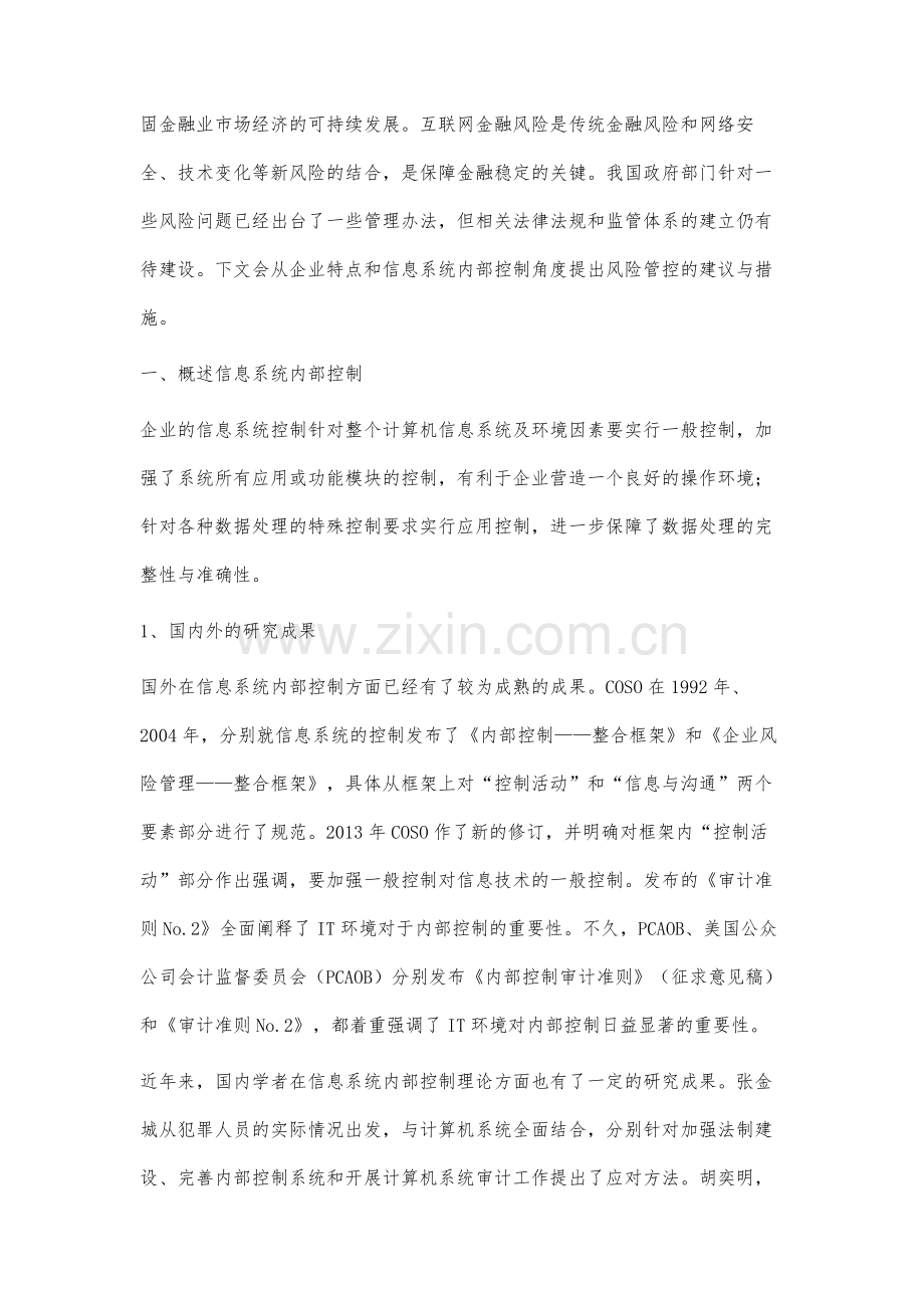 互联网金融企业的信息系统内部控制研究.docx_第2页