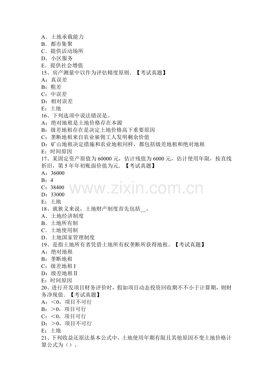 土地管理基础知识综合地价测算汇总考前冲刺.docx_第3页