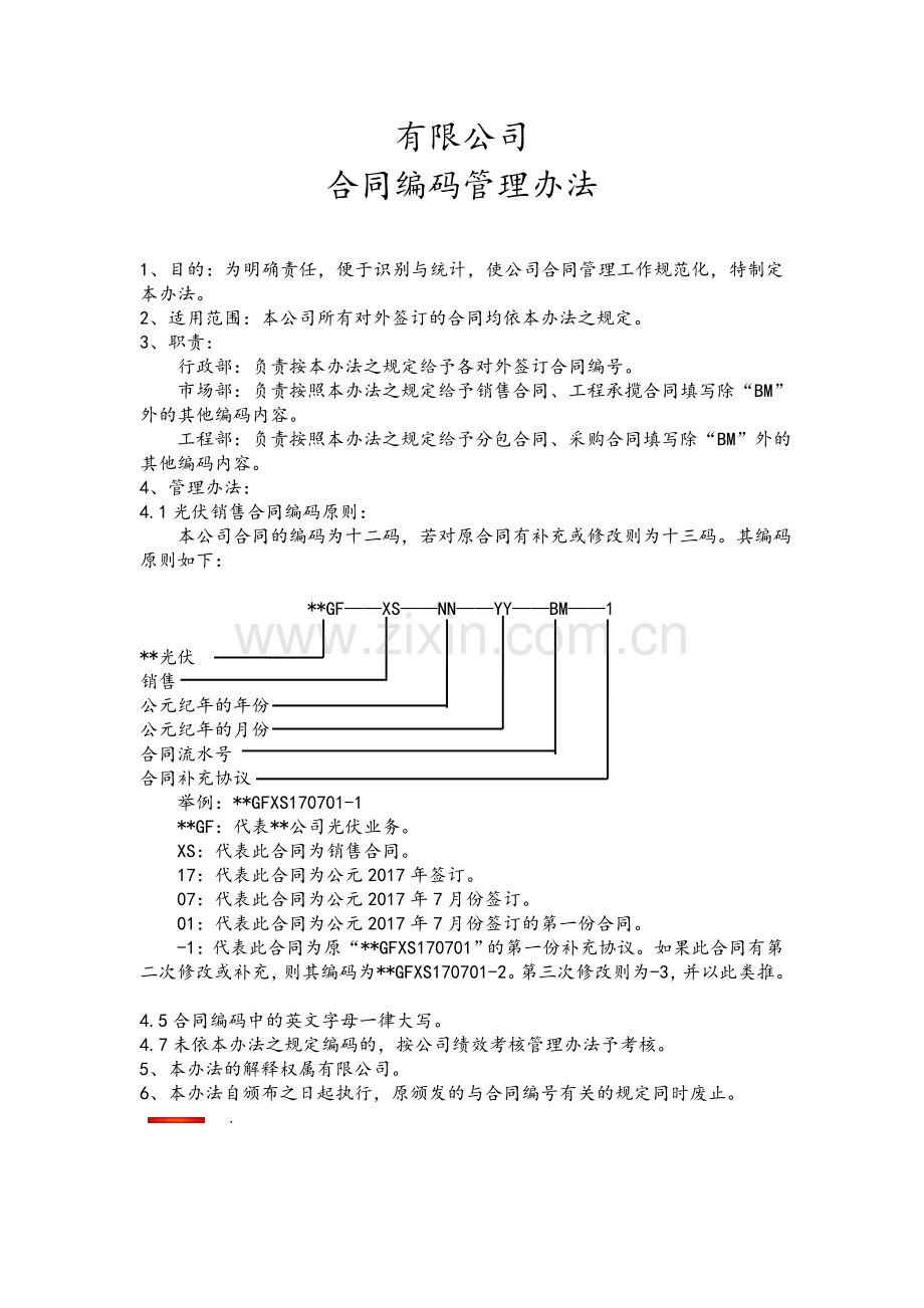 公司合同编码管理办法.doc_第1页