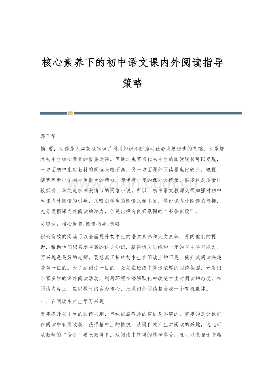 核心素养下的初中语文课内外阅读指导策略.docx_第1页