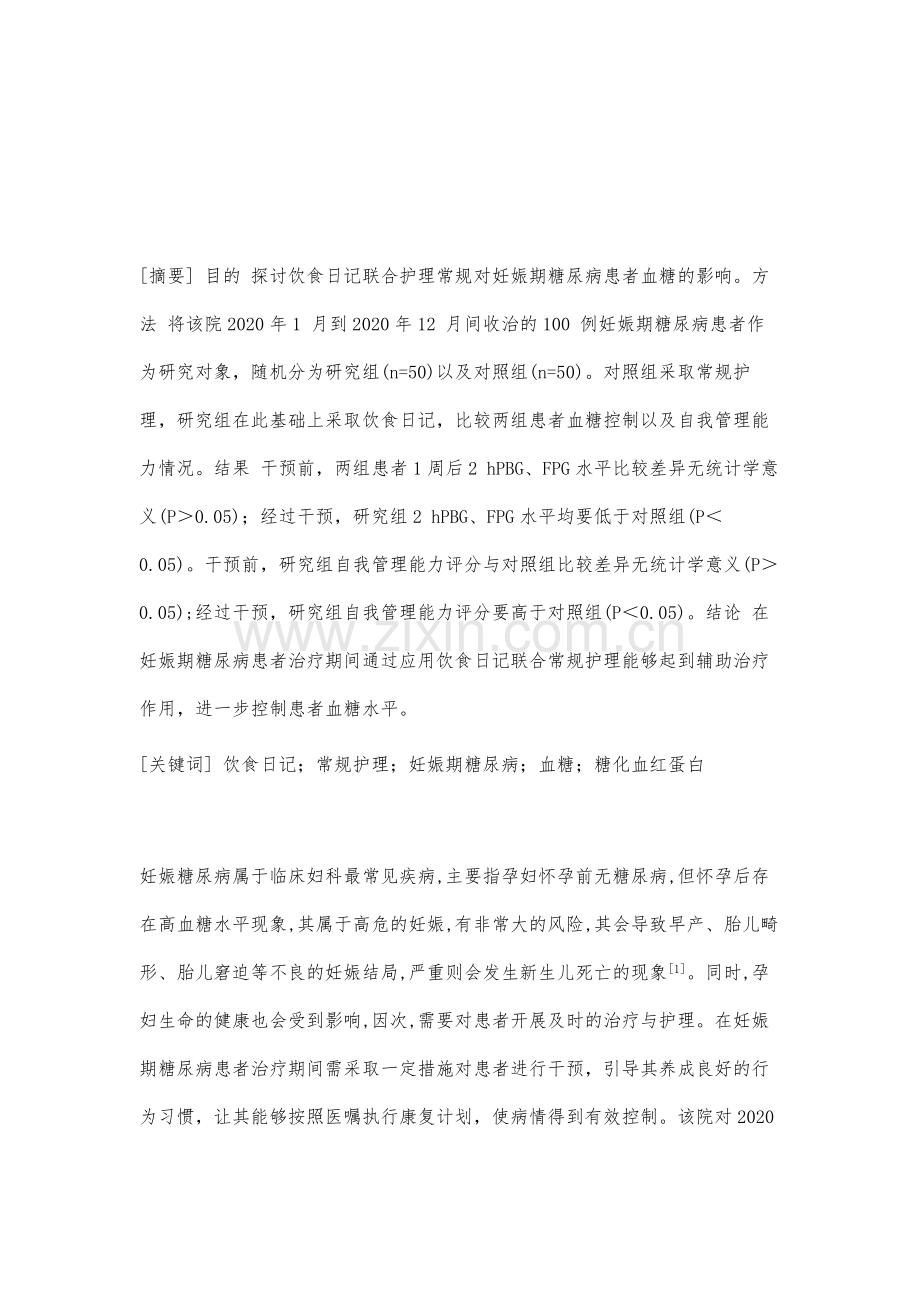 饮食日记联合护理常规对妊娠期糖尿病血糖控制的影响.docx_第2页