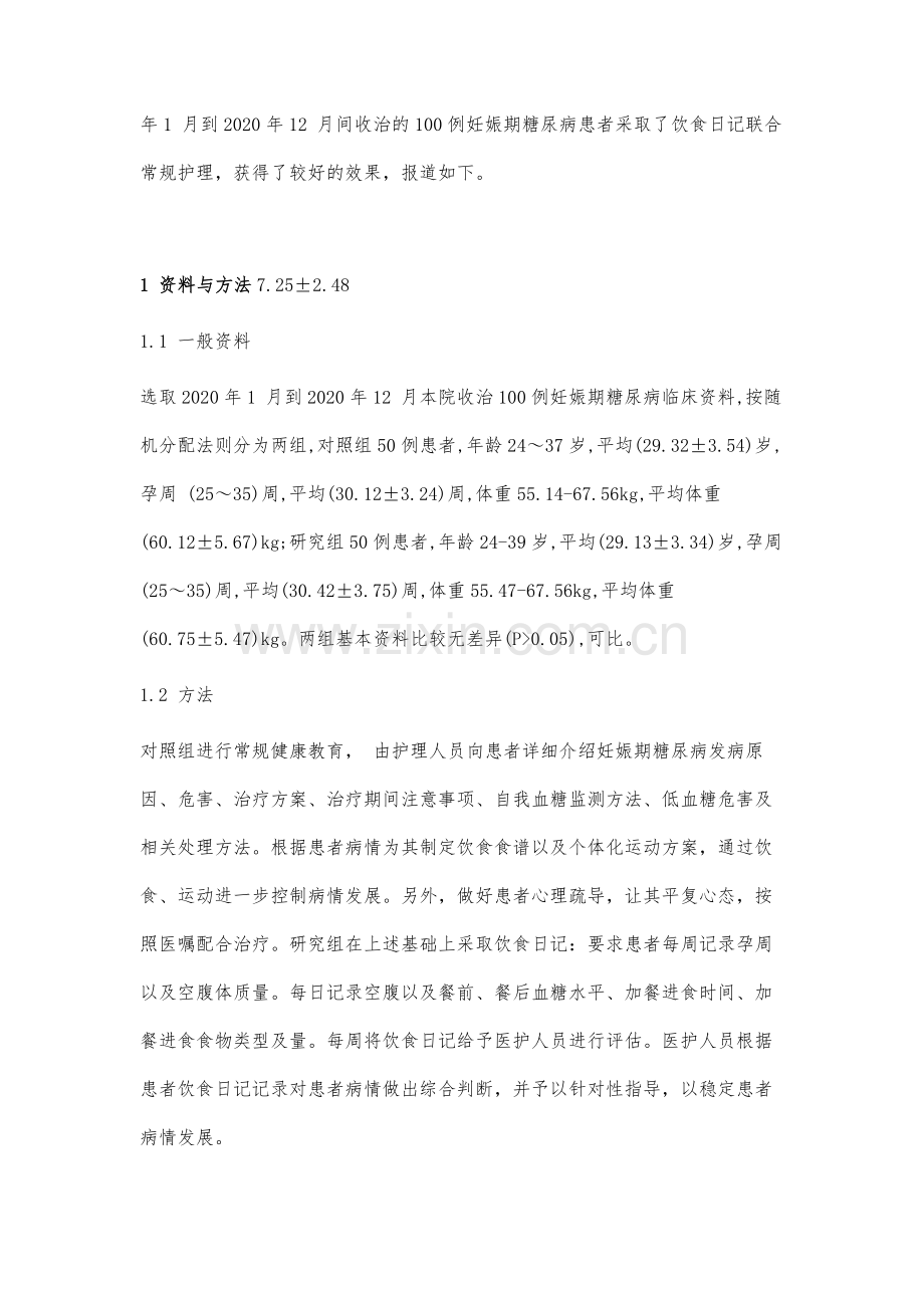 饮食日记联合护理常规对妊娠期糖尿病血糖控制的影响.docx_第3页