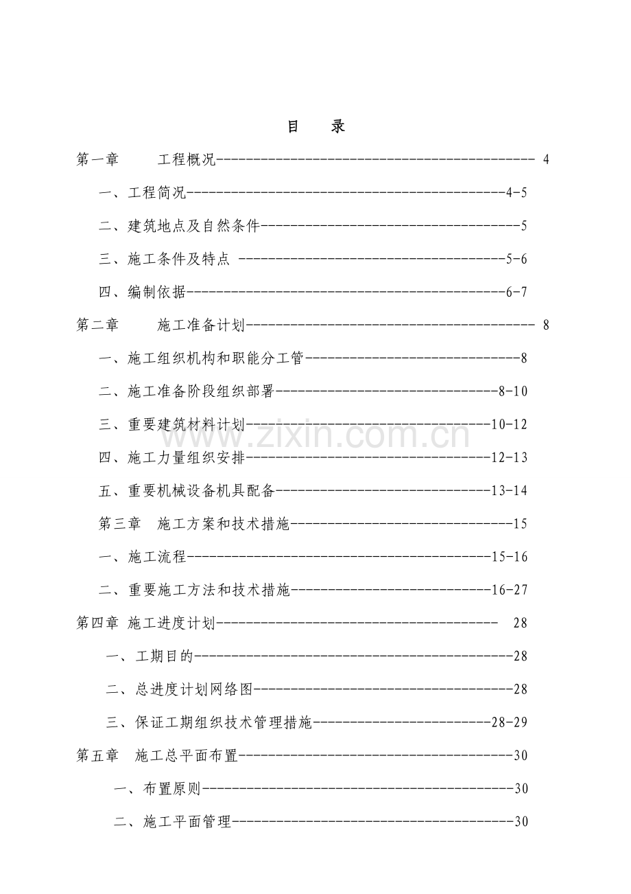 六层住宅楼砖混结构施工组织设计实例.doc_第2页