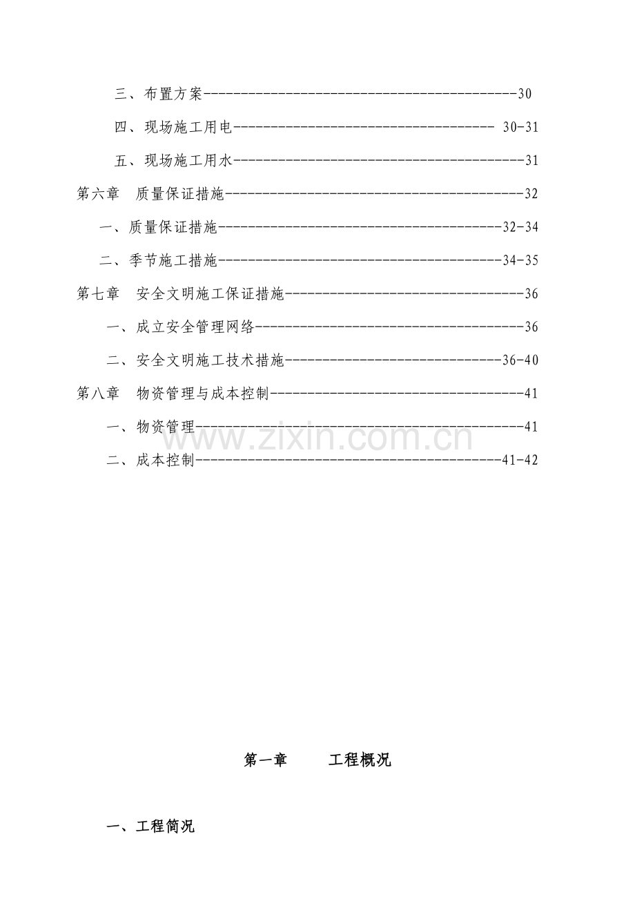 六层住宅楼砖混结构施工组织设计实例.doc_第3页