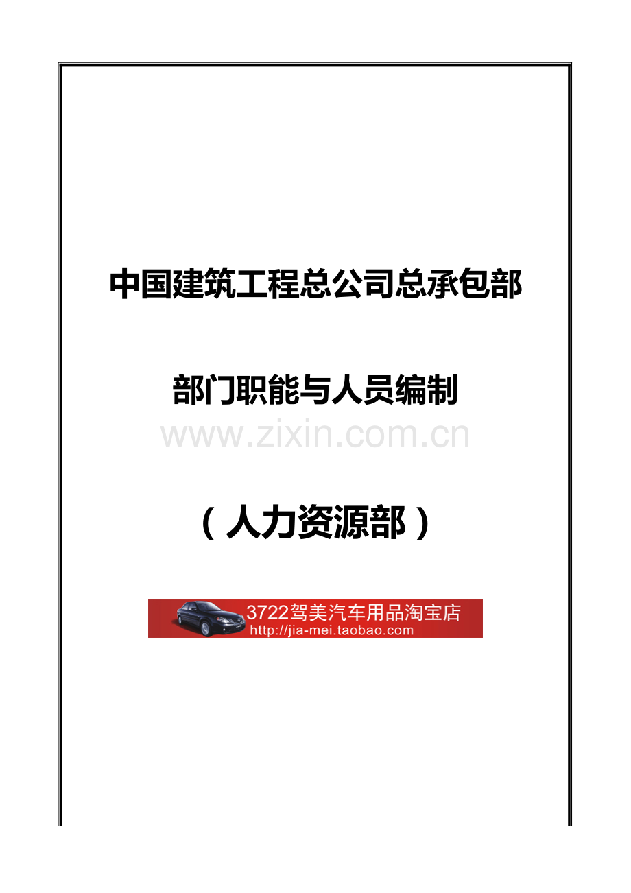 中国建筑工程总公司总承包部部门职能与人员编制人力资源部.doc_第1页