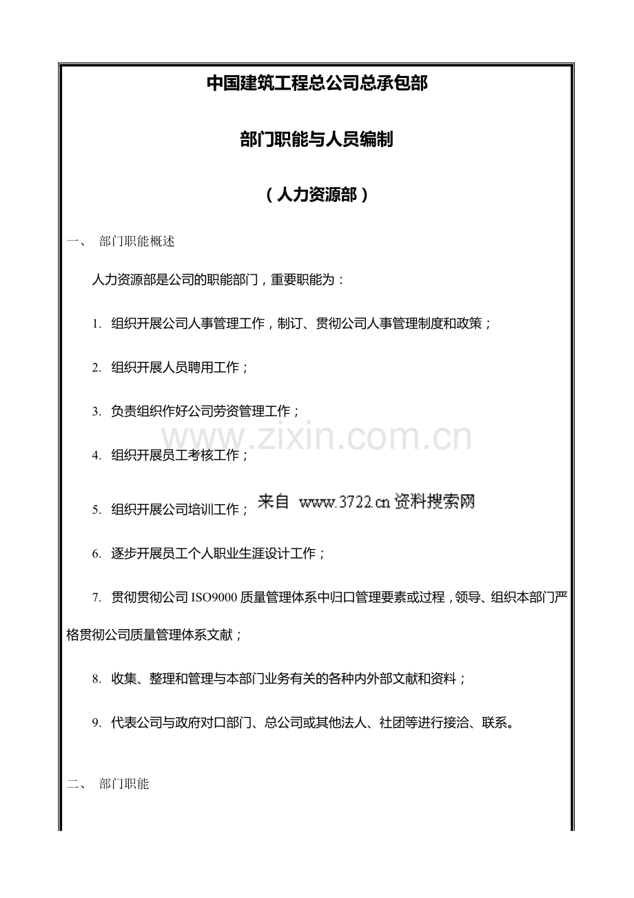 中国建筑工程总公司总承包部部门职能与人员编制人力资源部.doc_第2页