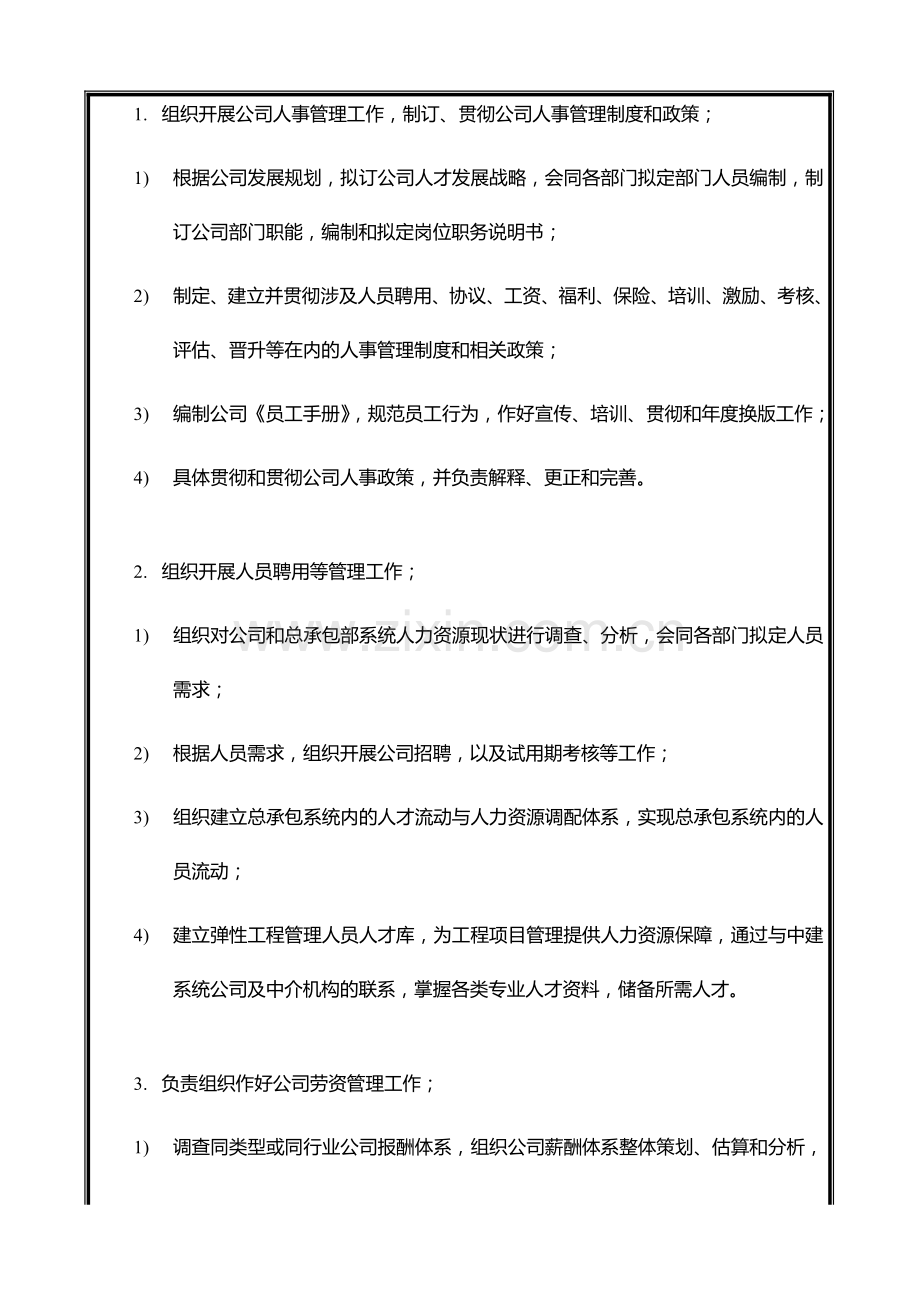 中国建筑工程总公司总承包部部门职能与人员编制人力资源部.doc_第3页