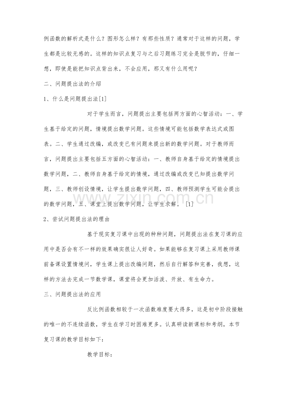 问题提出在初中数学函数复习课中的应用-以《反比例函数的复习》为例.docx_第3页