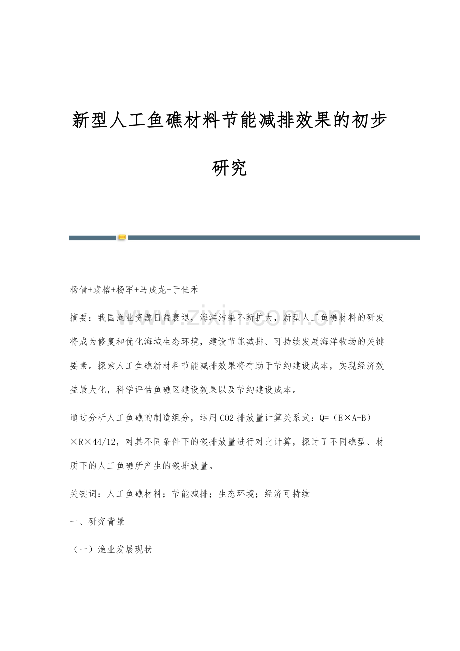 新型人工鱼礁材料节能减排效果的初步研究.docx_第1页