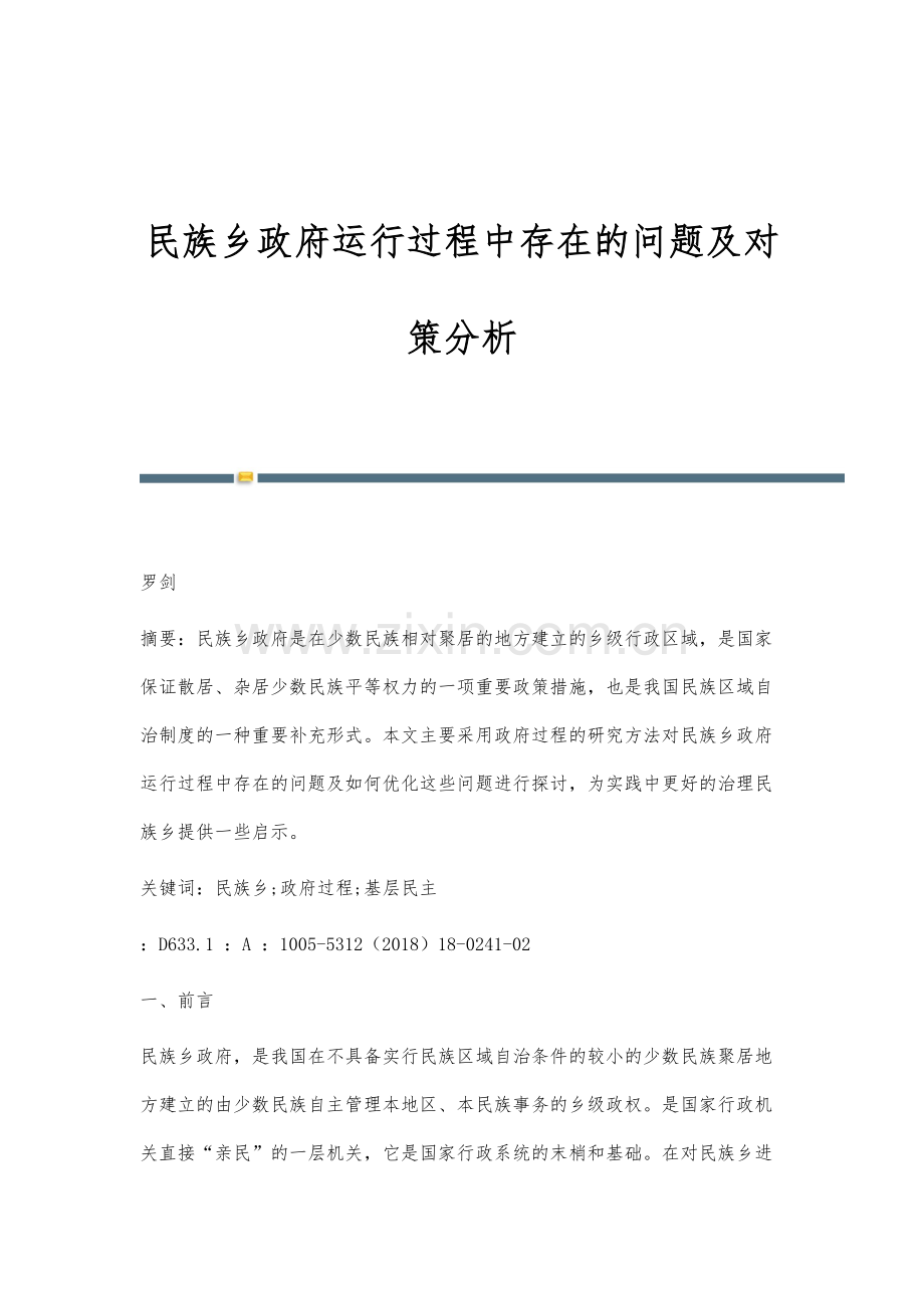 民族乡政府运行过程中存在的问题及对策分析.docx_第1页