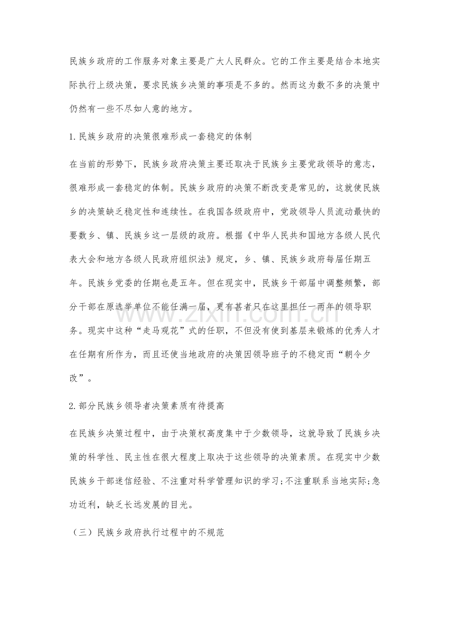 民族乡政府运行过程中存在的问题及对策分析.docx_第3页