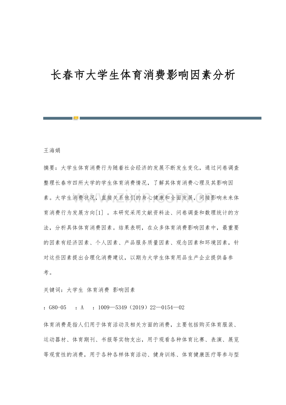 长春市大学生体育消费影响因素分析.docx_第1页