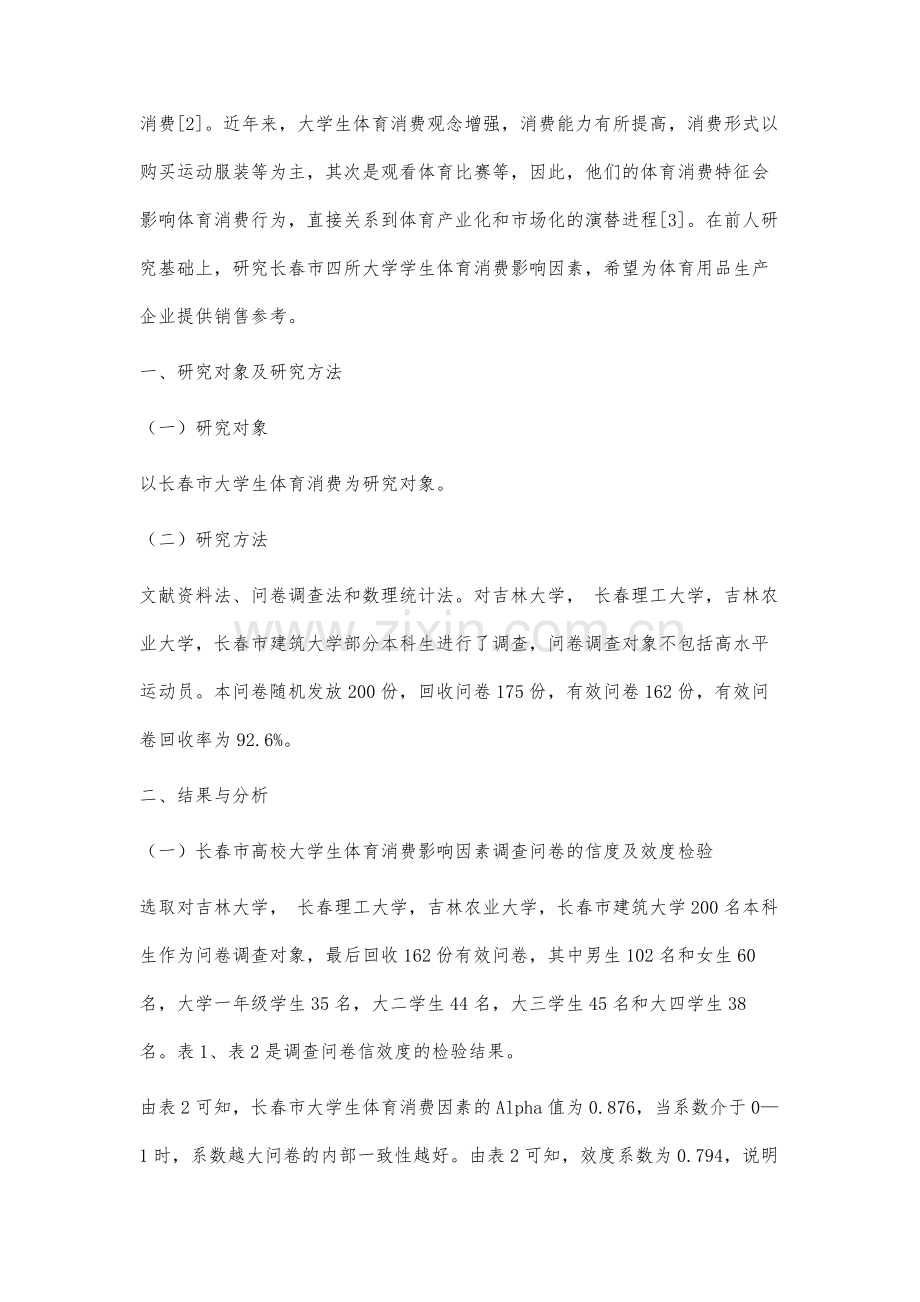 长春市大学生体育消费影响因素分析.docx_第2页