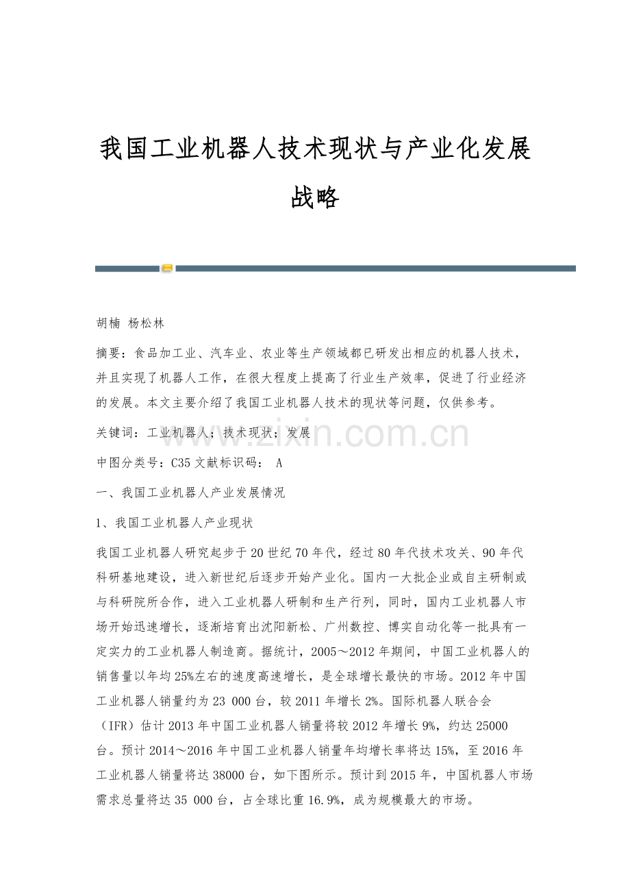 我国工业机器人技术现状与产业化发展战略.docx_第1页