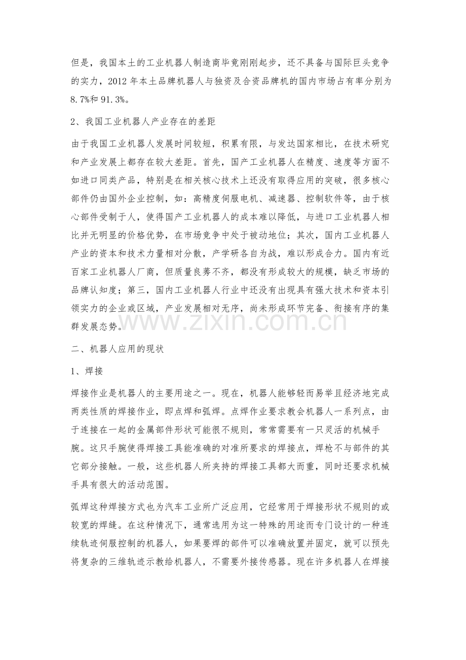 我国工业机器人技术现状与产业化发展战略.docx_第2页