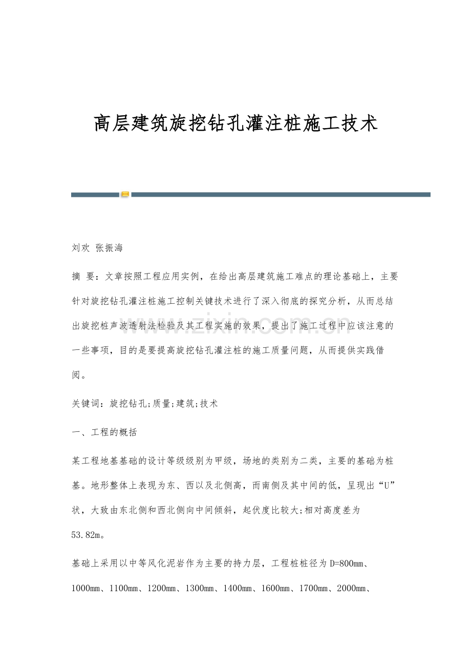 高层建筑旋挖钻孔灌注桩施工技术.docx_第1页