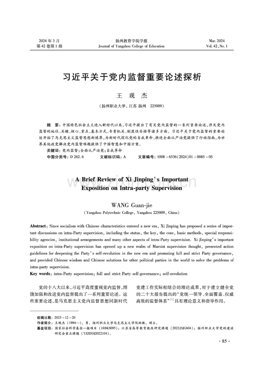 习近平关于党内监督重要论述探析.pdf_第1页