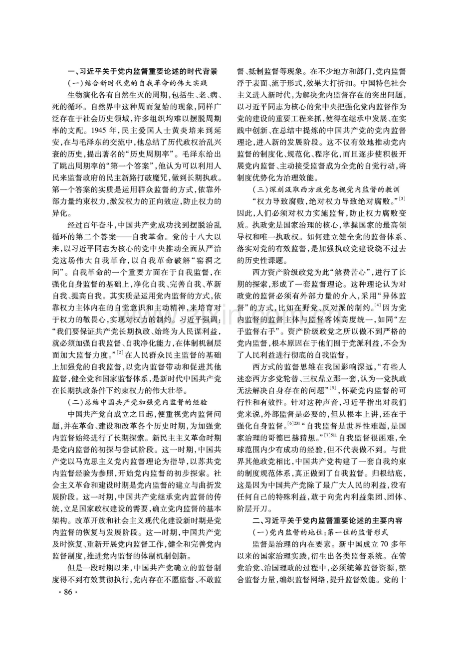 习近平关于党内监督重要论述探析.pdf_第2页